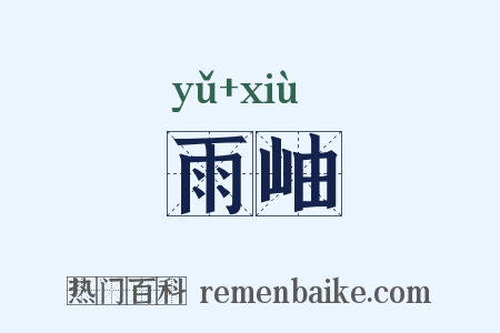 雨岫是什么意思的图片
